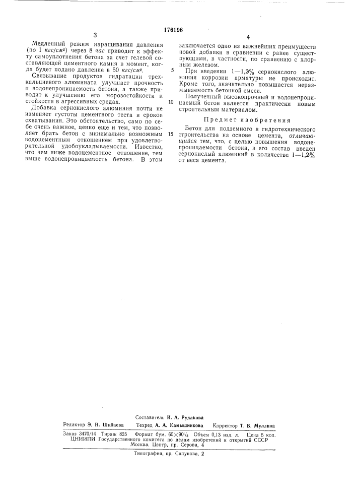 Бетон для подземного и гидротехнического строительства (патент 176196)