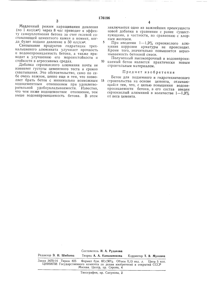 Бетон для подземного и гидротехнического строительства (патент 176196)