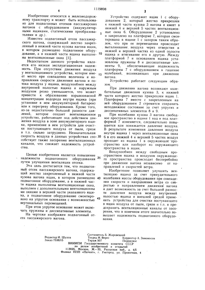 Подвагонный отсек пассажирского вагона (патент 1119898)
