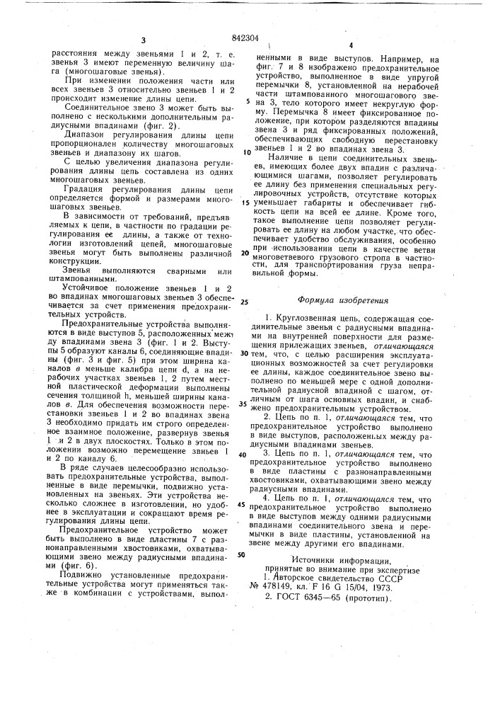 Круглозвенная цепь (патент 842304)