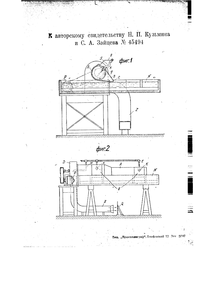 Аппарат для удаления пены на бумагоделательной машине (патент 45494)