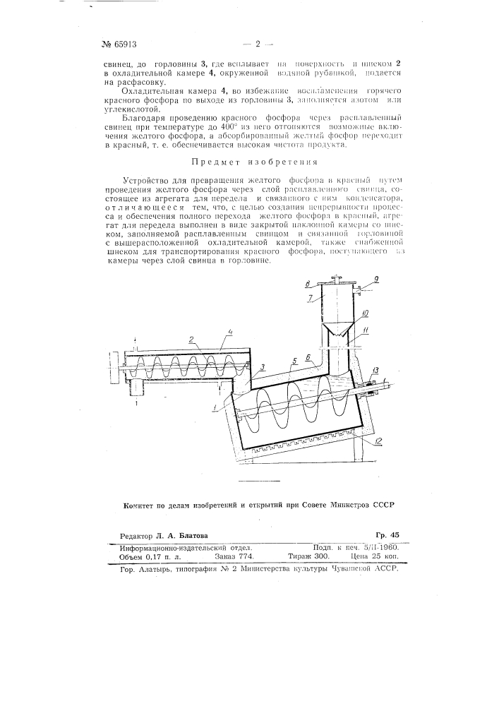 Устройство для превращения желтого фосфора в красный (патент 65913)