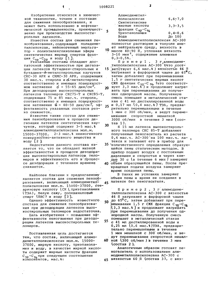 Состав для снижения пенообразования (патент 1008221)