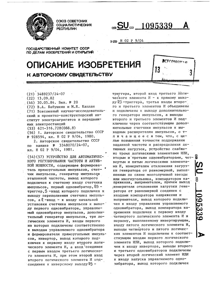 Устройство для автоматического регулирования частоты и активной мощности (патент 1095339)