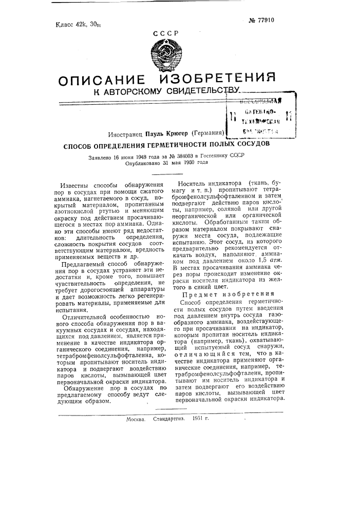 Способ определения герметичности полых сосудов (патент 77910)