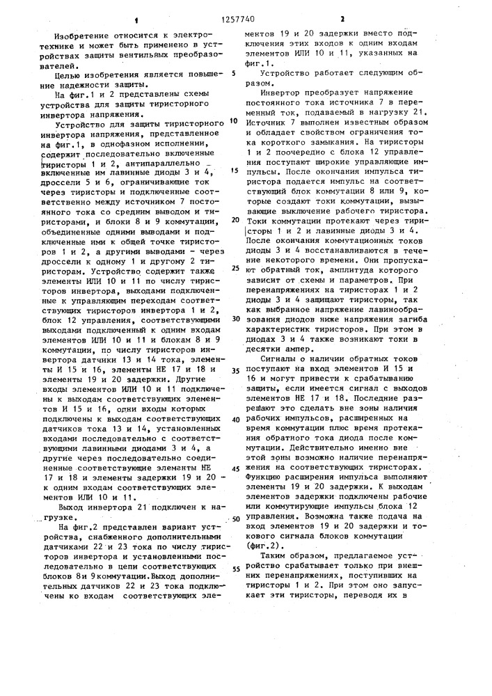 Устройство для защиты тиристорного инвертора напряжения (патент 1257740)