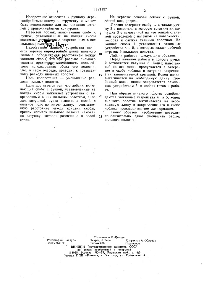 Лобзик (патент 1121137)