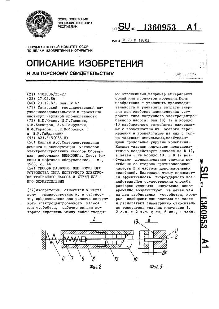 Способ разборки длинномерного устройства типа погружного электроцентробежного насоса и стенд для его осуществления (патент 1360953)