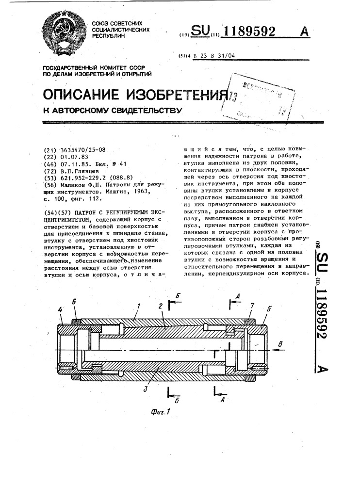 Патрон с регулируемым эксцентриситетом (патент 1189592)