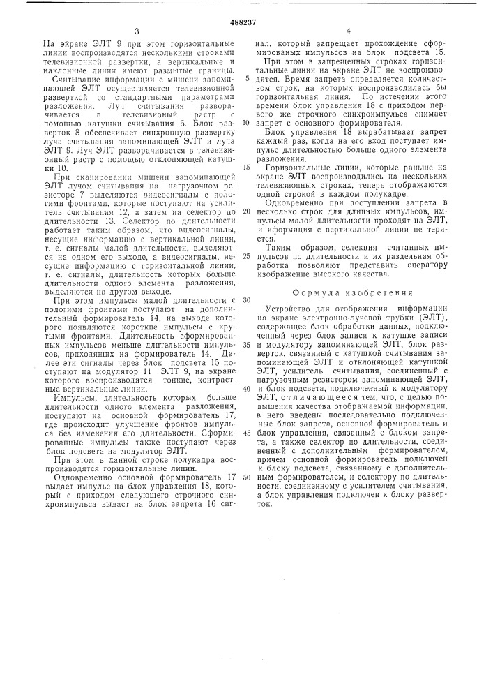 Устройство для отображения информации на экране электроннолучевой трубки (патент 488237)