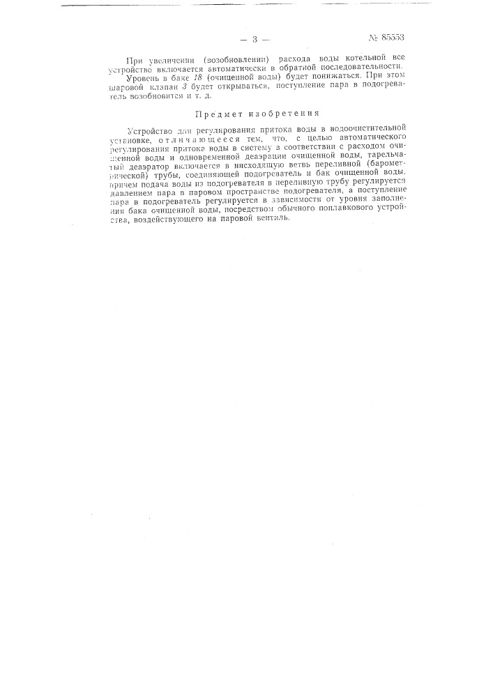 Устройство для регулирования притока воды в водоочистительной установке (патент 85553)