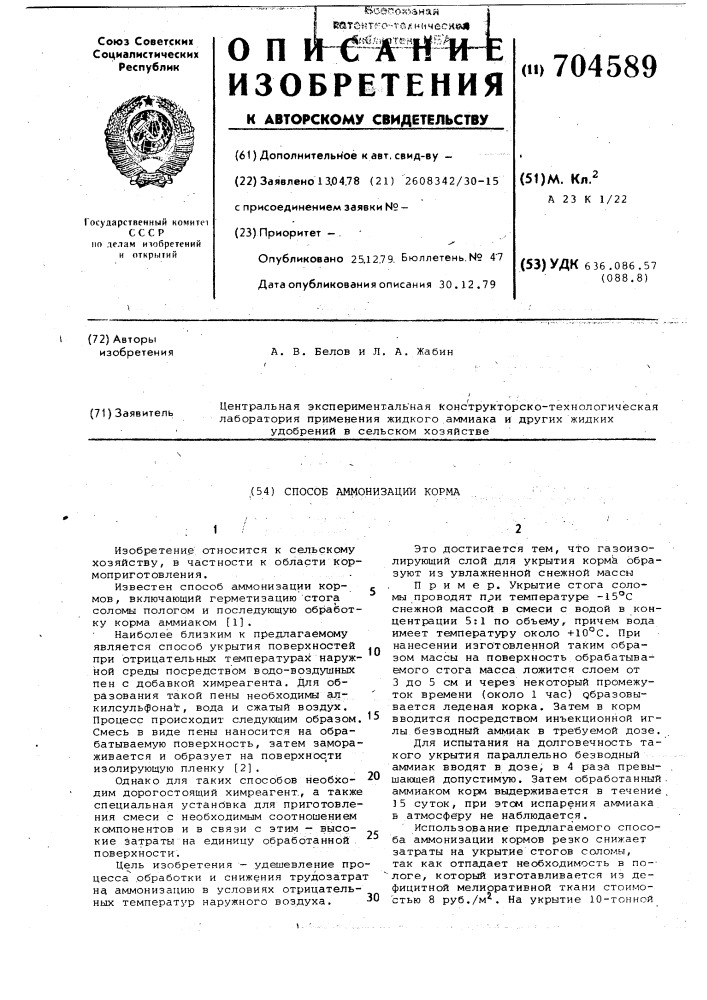 Способ аммонизации корма (патент 704589)