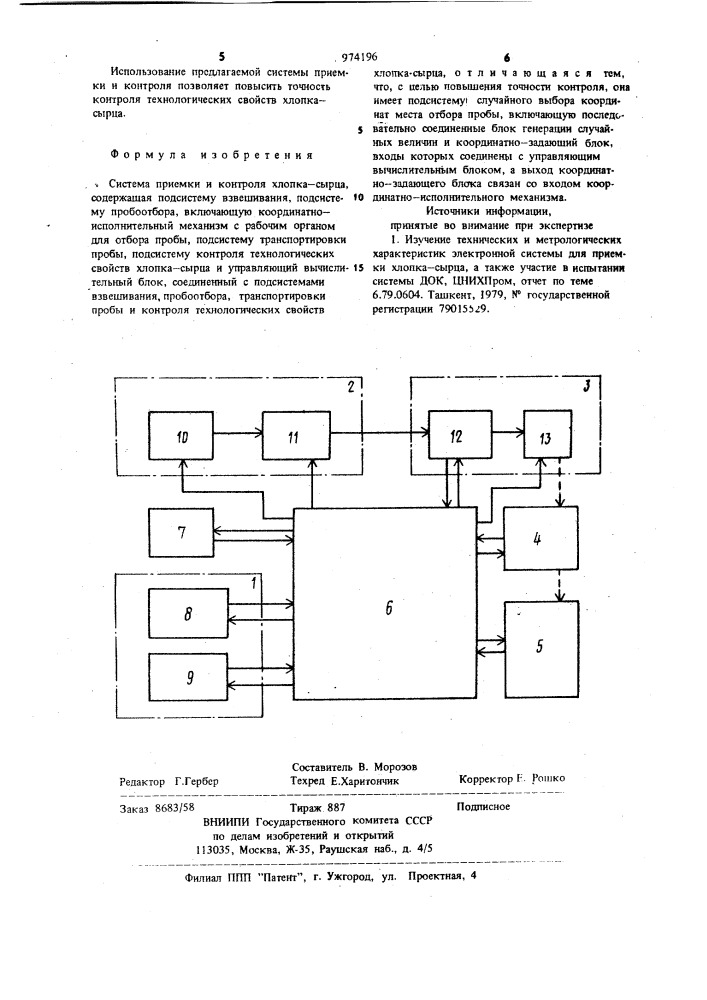 Система приемки и контроля хлопка-сырца (патент 974196)