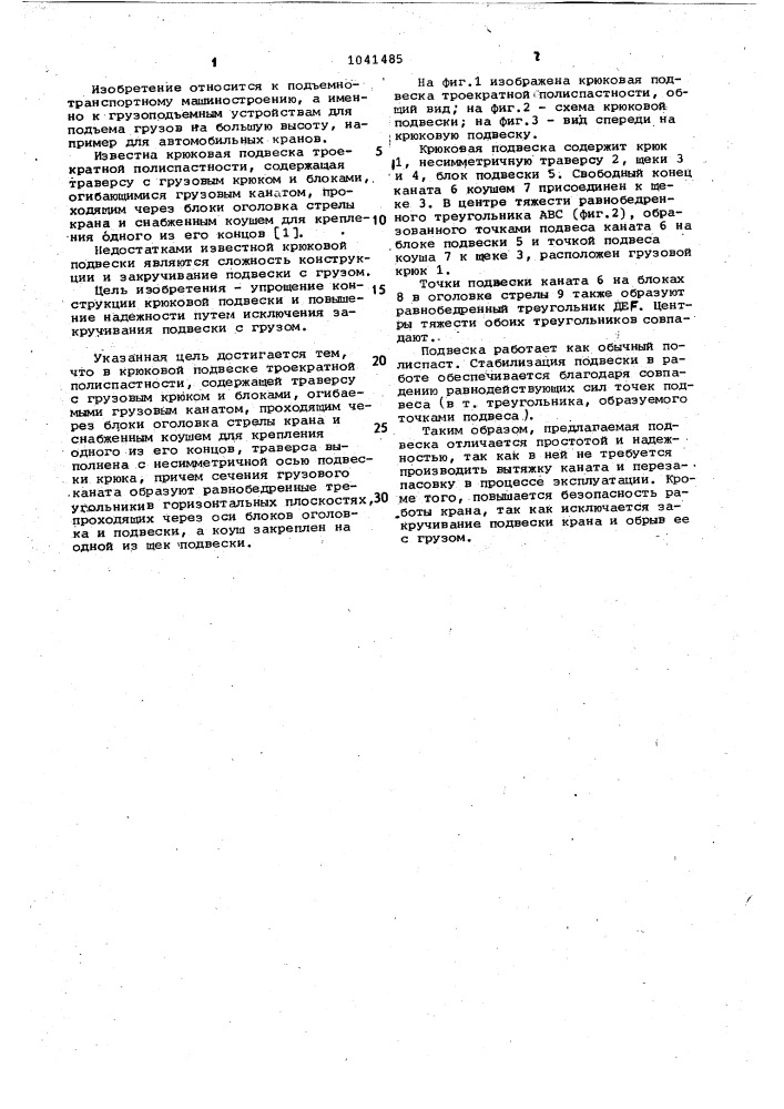 Крюковая подвеска троекратной полиспастности (патент 1041485)