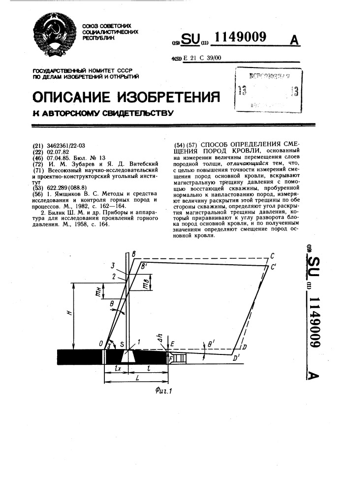 Способ определения смещения пород кровли (патент 1149009)