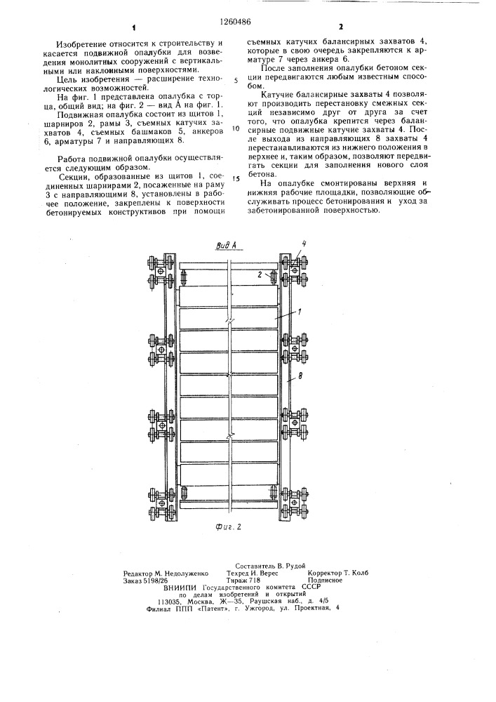 Подвижная опалубка (патент 1260486)