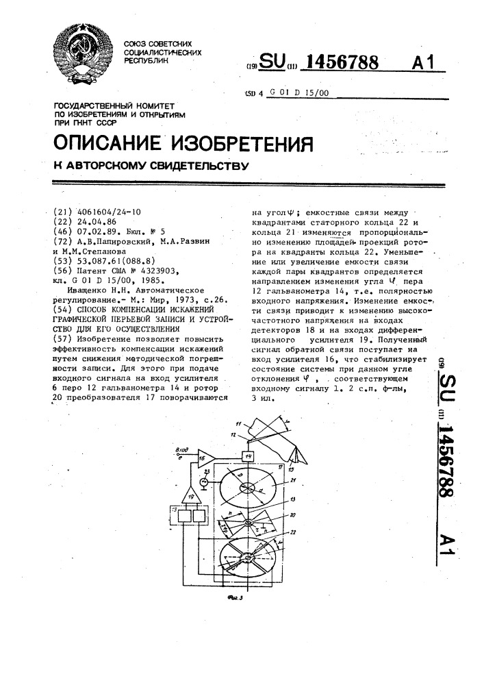 Способ компенсации искажений графической перьевой записи и устройство для его осуществления (патент 1456788)