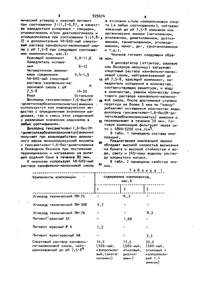 Композиция чернил для пишущих узлов капиллярного типа (патент 929674)