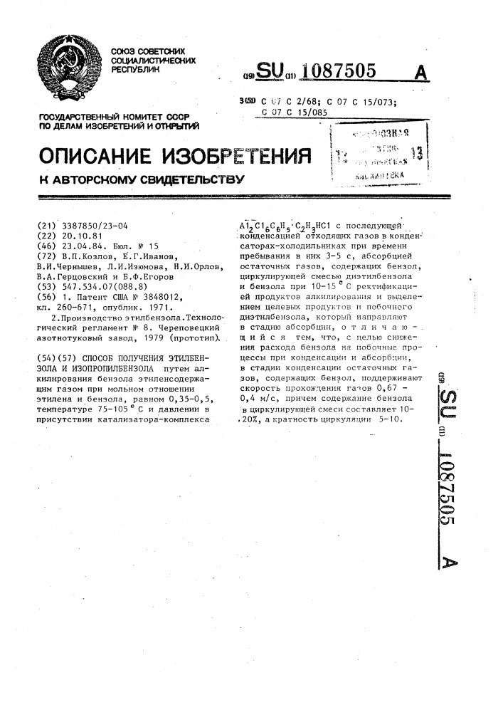 Способ получения этилбензола и изопропилбензола (патент 1087505)