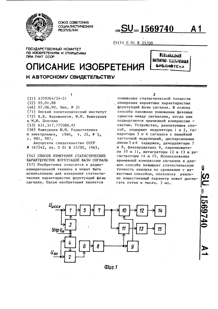 Способ измерения статистических характеристик флуктуаций фазы сигнала (патент 1569740)