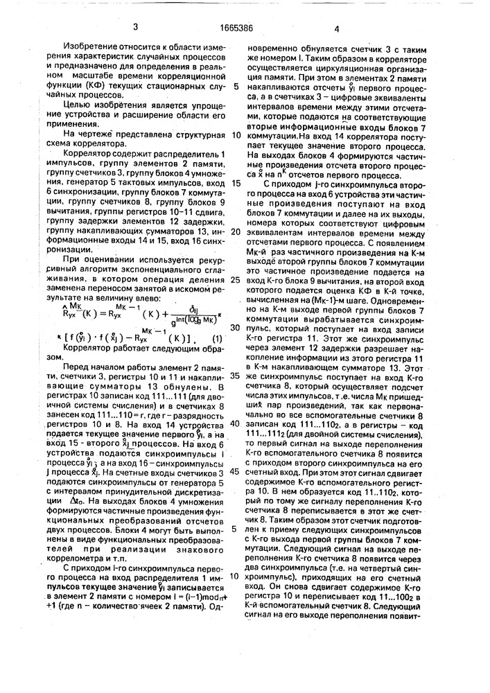 Коррелятор (патент 1665386)
