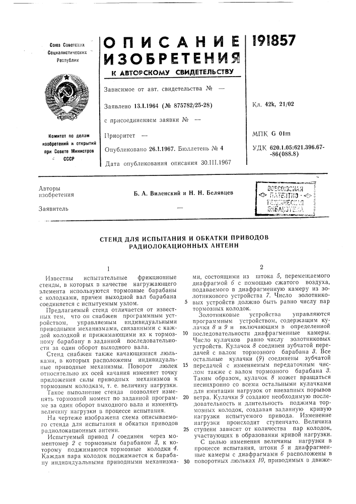 Стенд для испытания и обкатки приводов радиолокационных антенн (патент 191857)