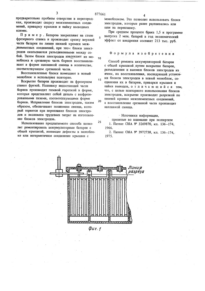 Способ ремонта аккумуляторной батареи (патент 877661)