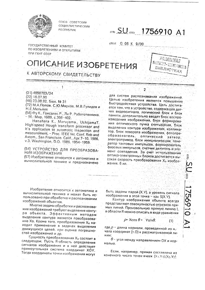 Устройство для преобразования изображения (патент 1756910)