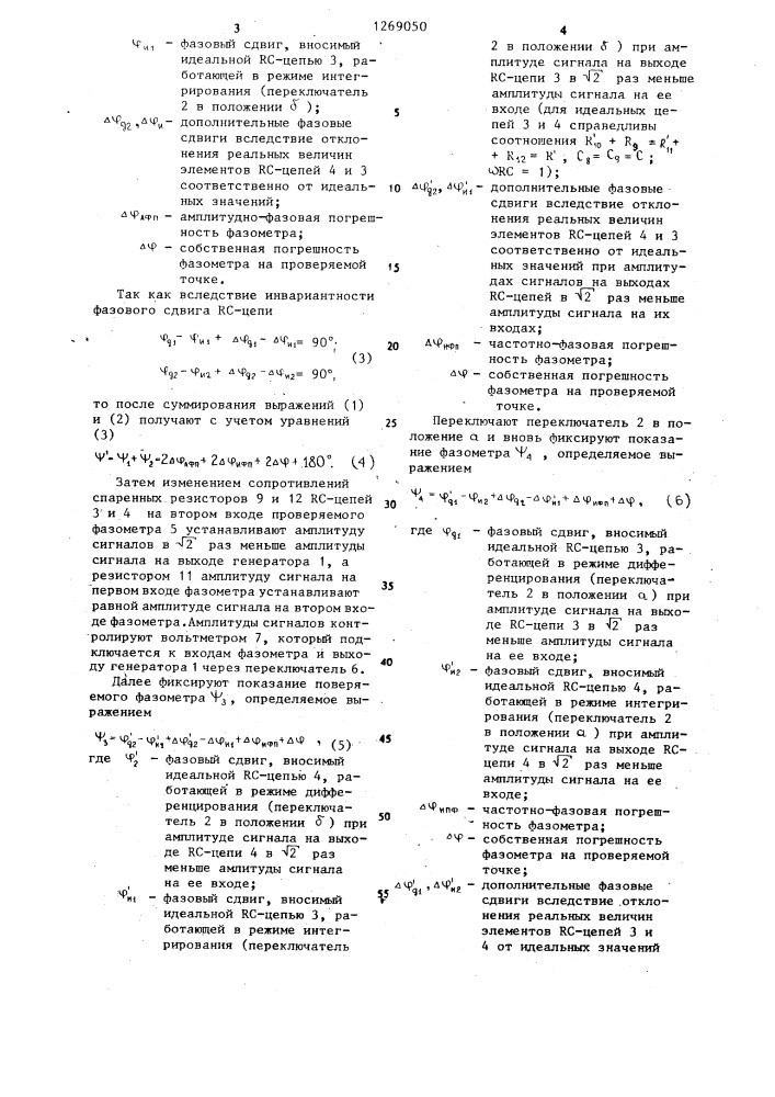 Способ оценки амплитудно-фазовой погрешности фазометров (патент 1269050)