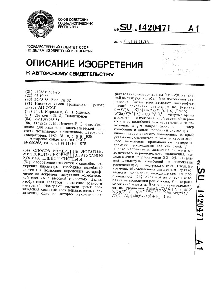 Способ измерения логарифмического декремента затухания колебательной системы (патент 1420471)