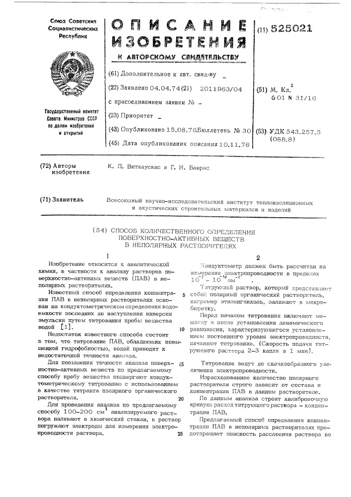 Способ количественного определения поверхностно-активных веществ в неполярных растворителях (патент 525021)