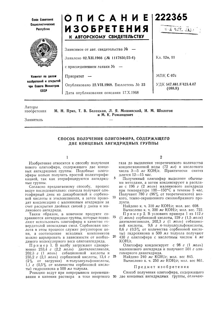 Способ получения олигоэфира, содержащего две концевых ангидридных группы (патент 222365)