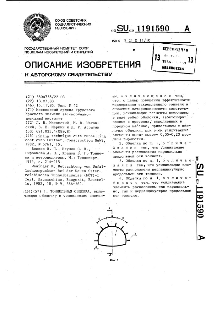 Тоннельная обделка (патент 1191590)