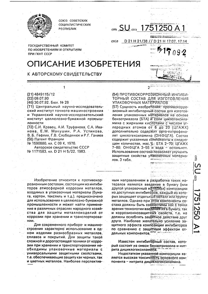 Противокоррозионный ингибиторный состав для изготовления упаковочных материалов (патент 1751250)