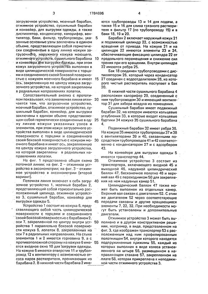 Поточная линия для химической чистки одежды (патент 1784696)