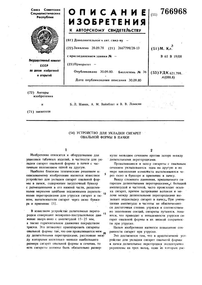 Устройство для укладки сигарет овальной формы в пачки (патент 766968)