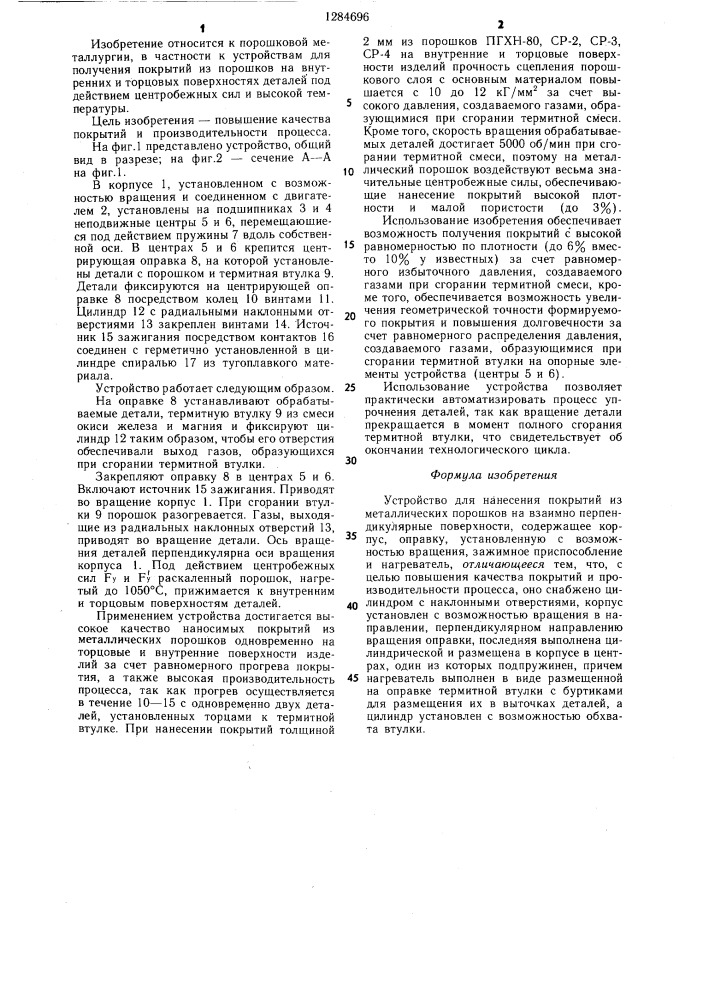 Устройство для нанесения покрытий из металлических порошков на взаимноперпендикулярные поверхности (патент 1284696)