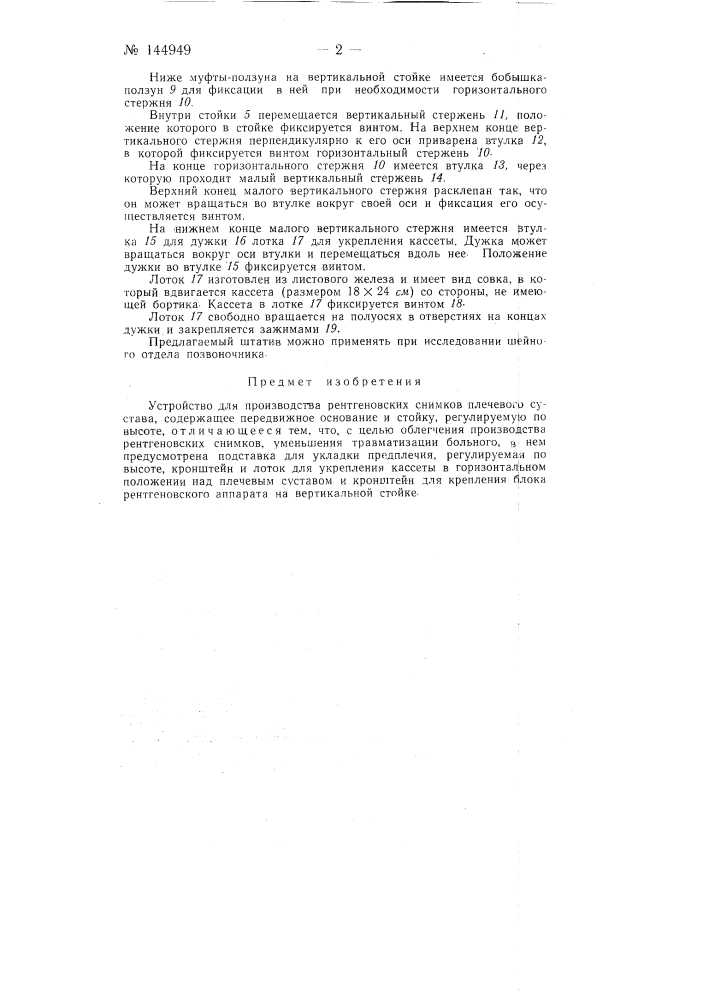 Устройство для производства рентгеновских снимков плечевого сустава (патент 144949)