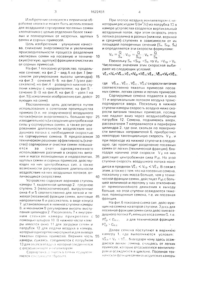 Устройство для очистки и сортирования семян хлопчатника (патент 1622431)