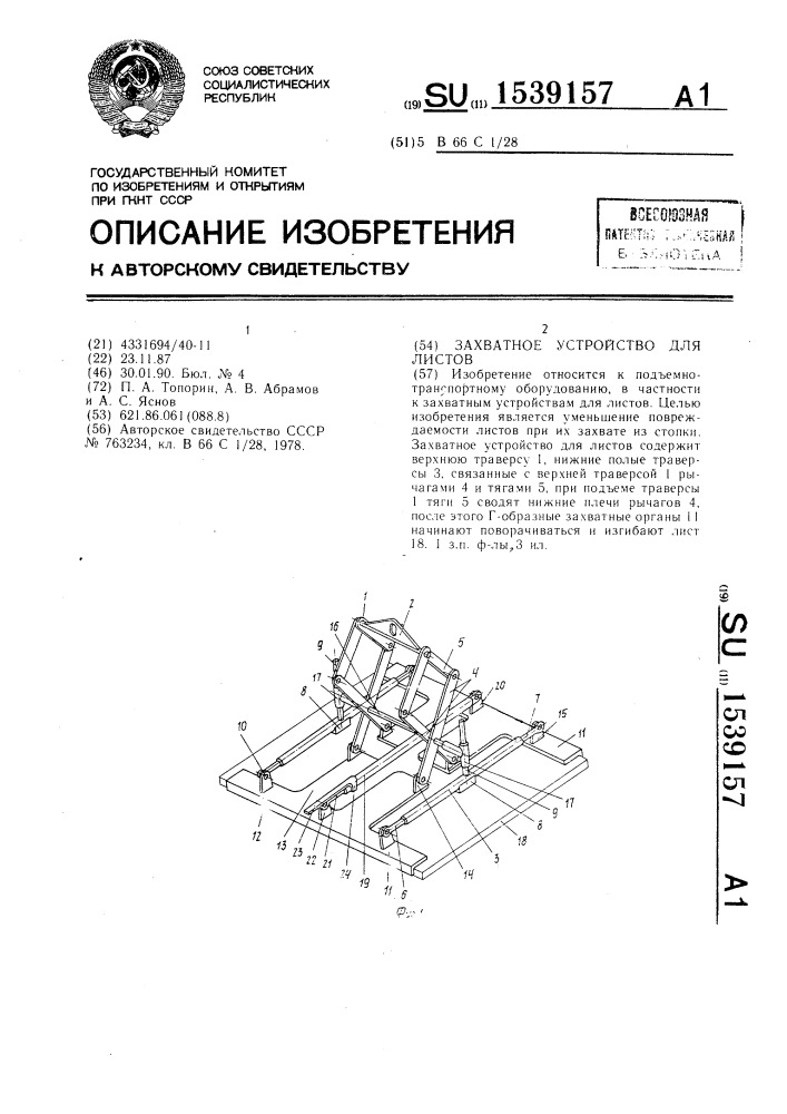 Захватное устройство для листов (патент 1539157)