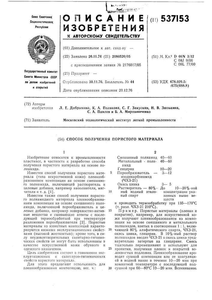 Способ получения пористого материала (патент 537153)