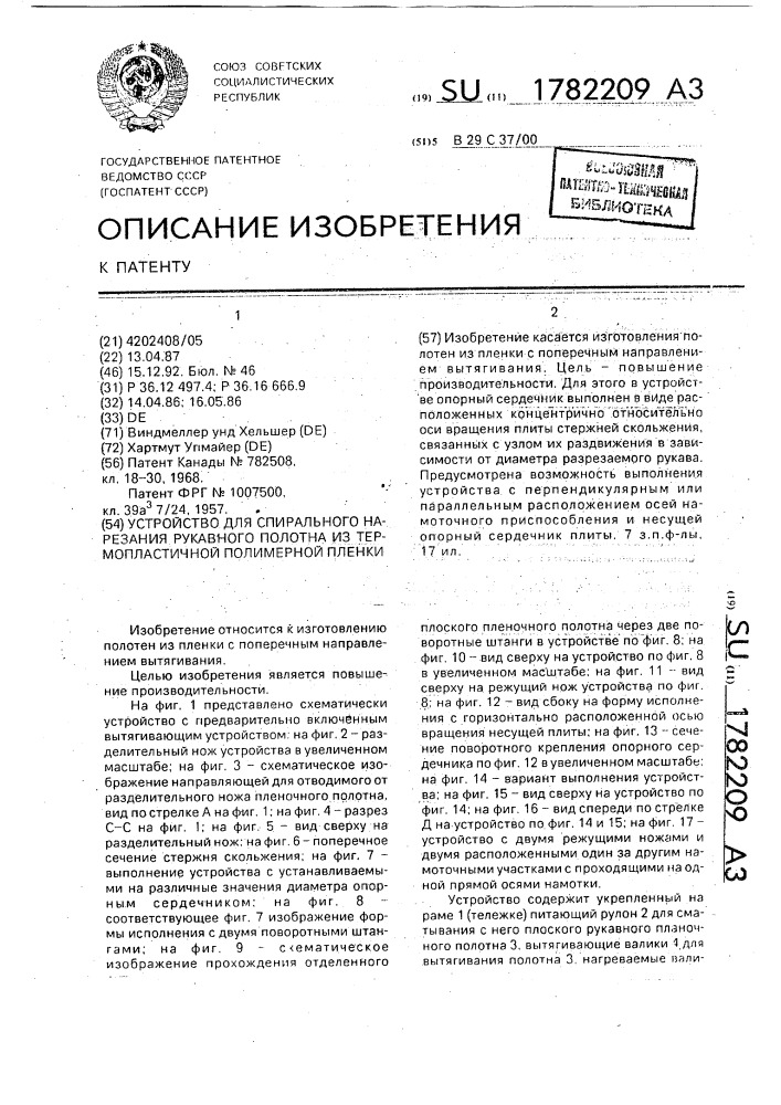 Устройство для спирального нарезания рукавного полотна из термопластичной полимерной пленки (патент 1782209)