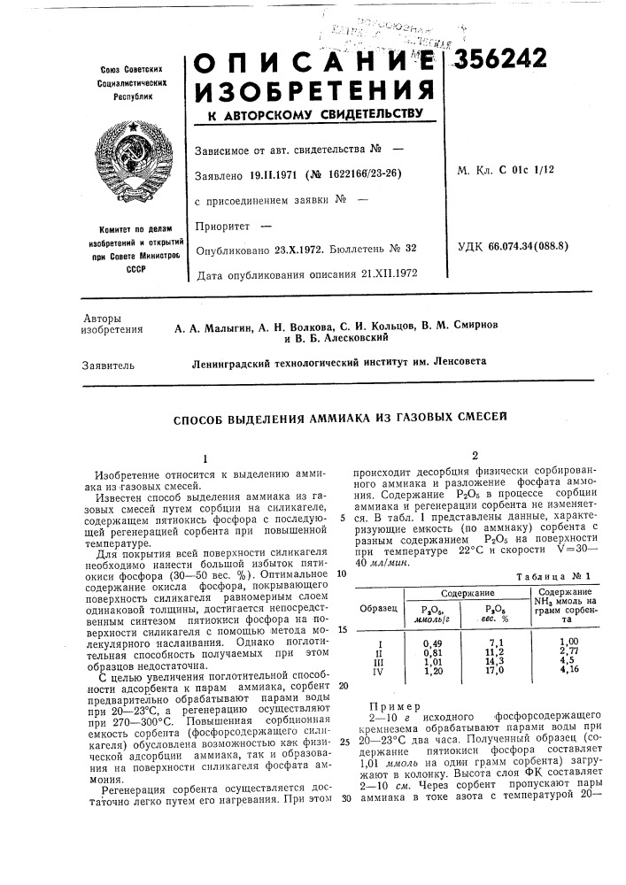 Способ выделения аммиака из газовых смесей (патент 356242)