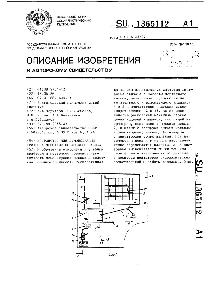 Устройство для демонстрации принципа действия поршневого насоса (патент 1365112)