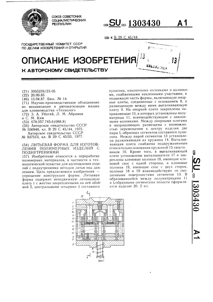 Литьевая форма для изготовления полимерных изделий с поднутрениями (патент 1303430)