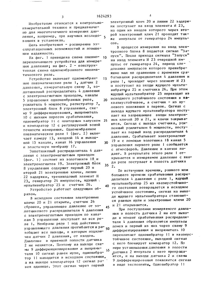 Пневмопереключающее устройство для измерения давления (патент 1624293)