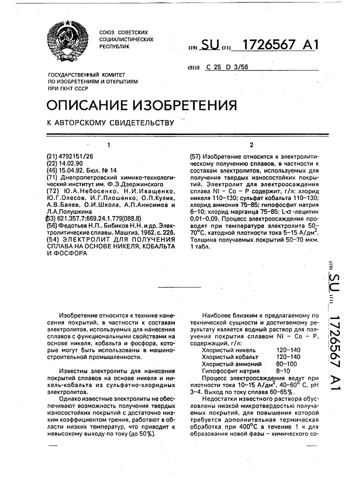 Электролит для осаждения покрытий на основе никеля, кобальта и фосфора (патент 1726567)