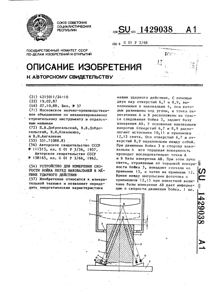 Устройство для измерения скорости бойка перед наковальней в машине ударного действия (патент 1429038)