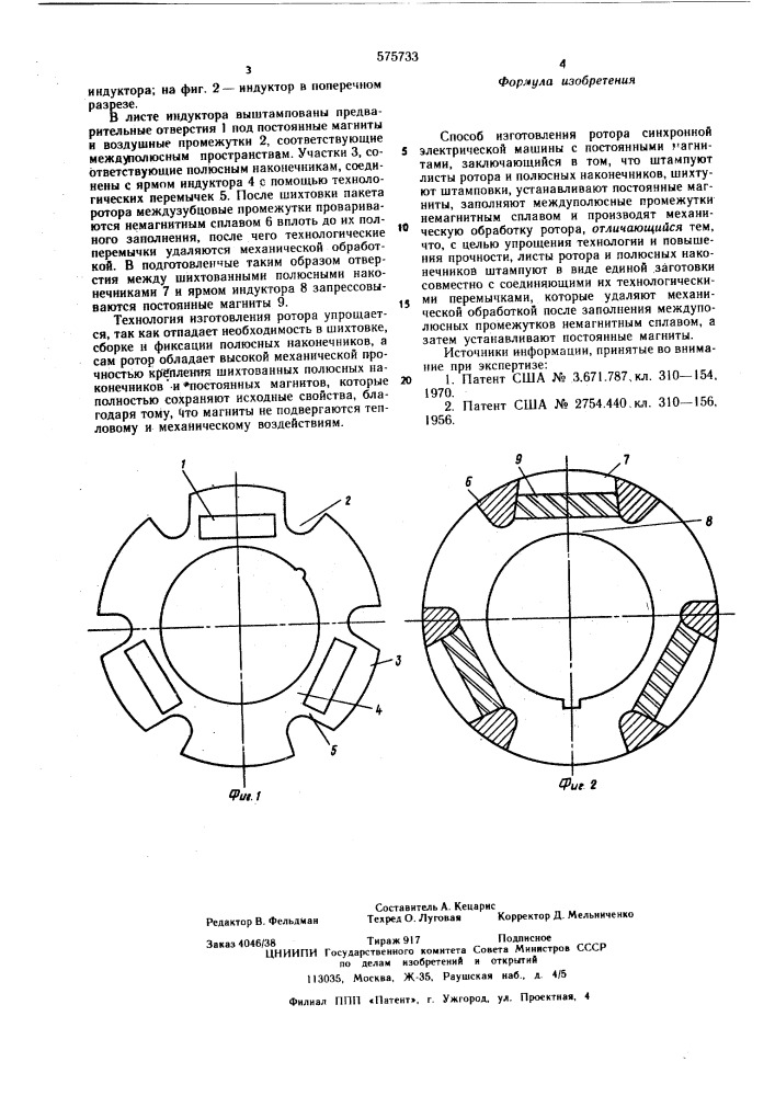 Способ изготовления ротора синхронной электрической машины с постоянными магнитами (патент 575733)