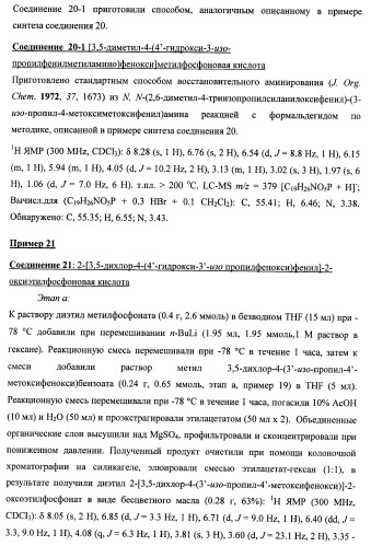 Новые фосфорсодержащие тиромиметики (патент 2422450)